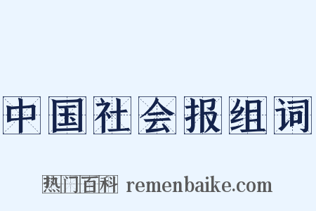 中国社会报组词是什么意思的图片